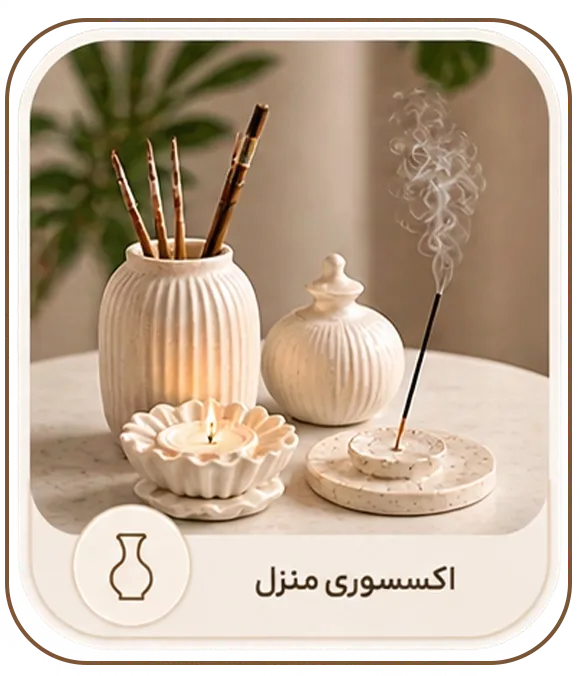 اکسسوری منزل