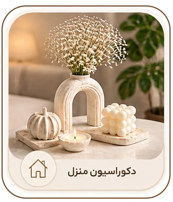 دکوراسیون منزل