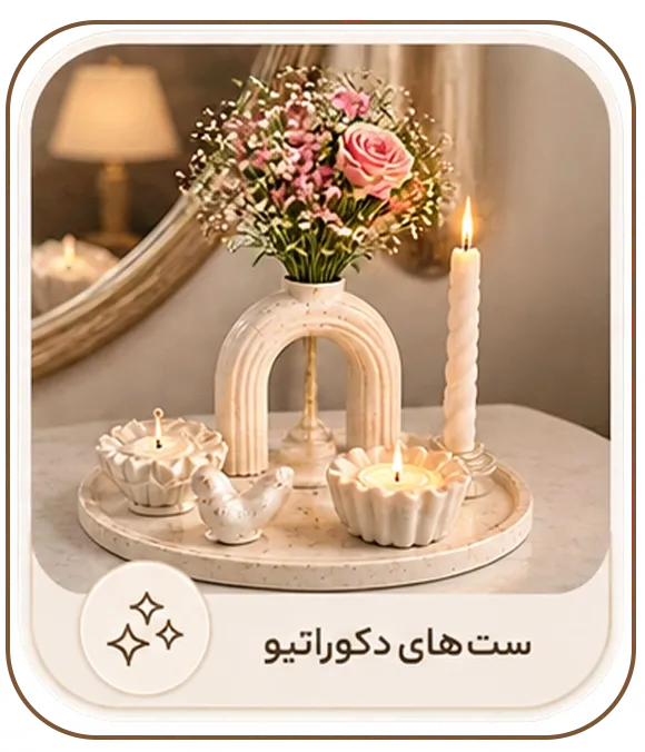 ست های دکوراتیو
